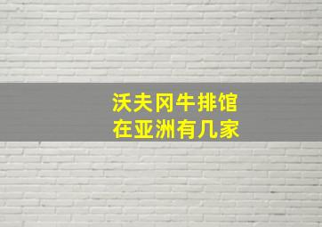 沃夫冈牛排馆 在亚洲有几家